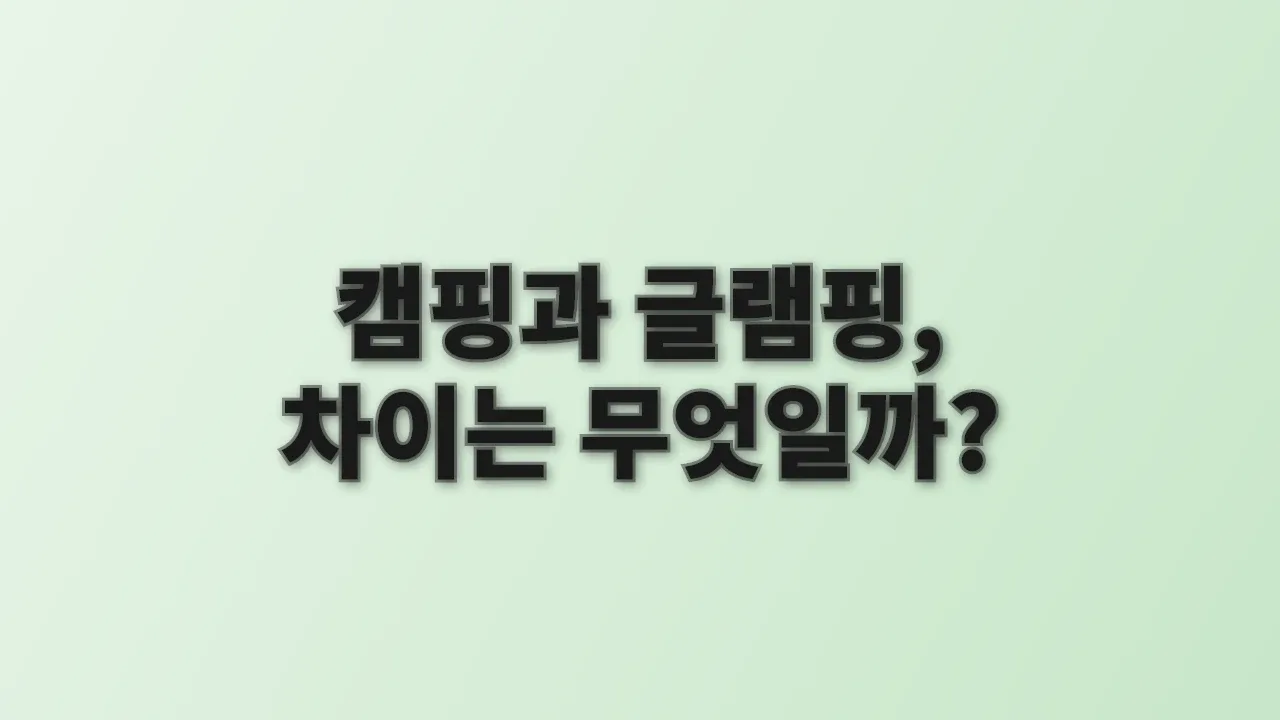 캠핑과 글램핑, 차이는 무엇일까?